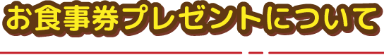 お食事券プレゼントについて