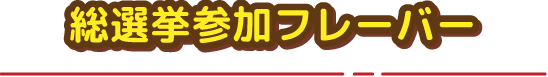 総選挙参加フレーバー