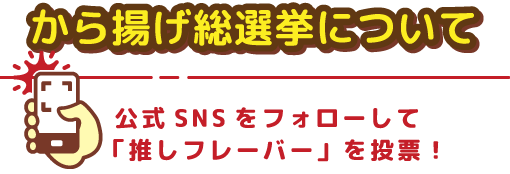 あなたが選ぶから揚げ総選挙!!について