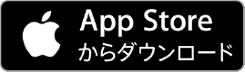 AppStoreはこちらから