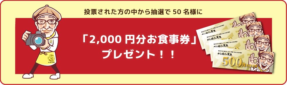 2000円分お食事券プレゼント！