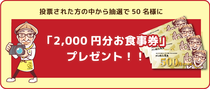 2000円分お食事券プレゼント！