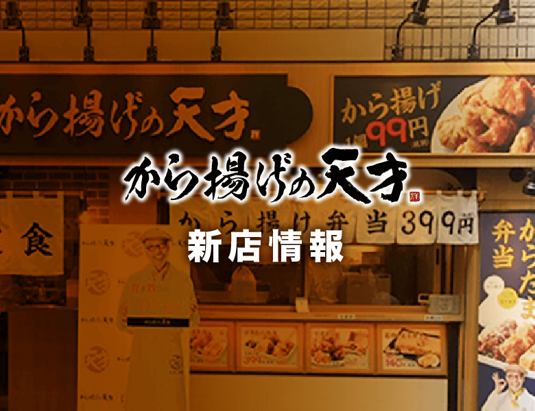 公式 から揚げの天才 こだわりのから揚げと玉子焼きをご提供 店内はもちろん テイクアウトも可能です