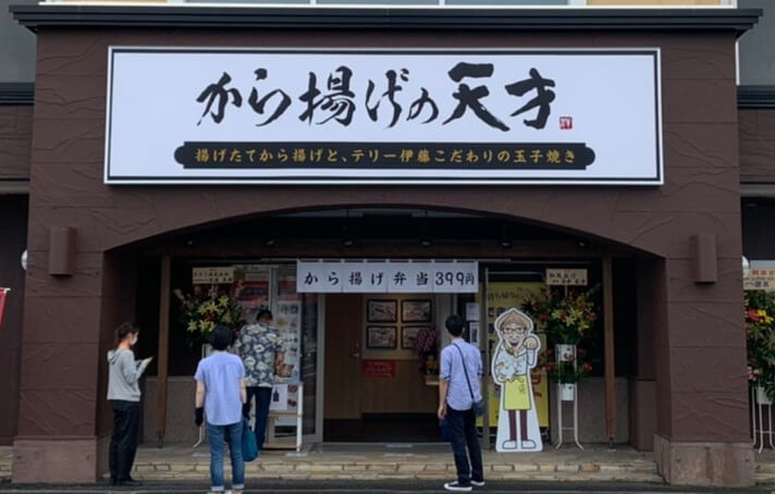 公式 から揚げの天才 こだわりのから揚げと玉子焼きをご提供 店内はもちろん テイクアウトも可能です