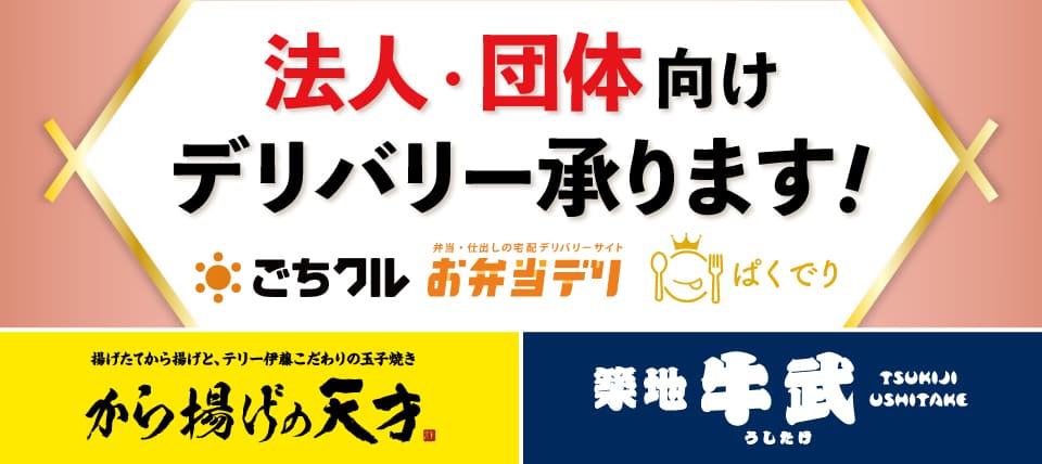 法人団体デリバリー承ります